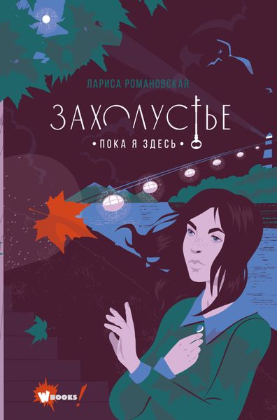 Обложка книги  «Захолустье. Пока я здесь»