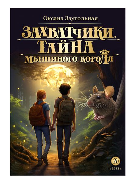 Обложка книги  «Захватчики. Тайна мышиного короля»