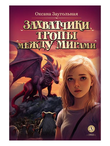 Обложка книги  «Захватчики. Тропы между мирами»