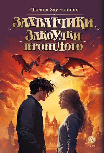 Обложка книги  «Захватчики. Закоулки прошлого»