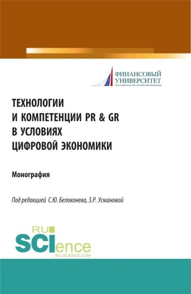 Обложка книги «Технологии и компетенции PR GR в условиях цифровой экономики. (Аспирантура, Бакалавриат, Магистратура). Монография.»