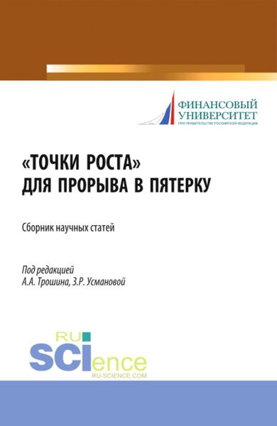 Обложка книги «Точки роста для прорыва в пятерку. (Аспирантура, Бакалавриат, Магистратура). Сборник статей.»