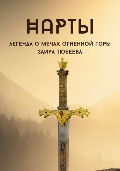 Обложка книги  «Нарты. Легенда о мечах огненной горы»
