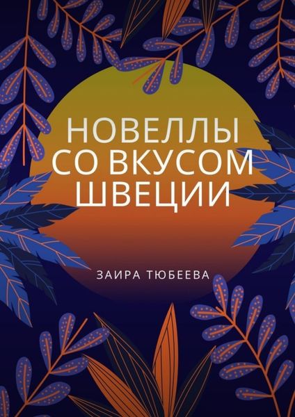 Обложка книги  «Новеллы со вкусом Швеции»