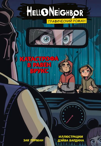 Обложка книги  «Катастрофа в Равен Брукс. Графический роман»