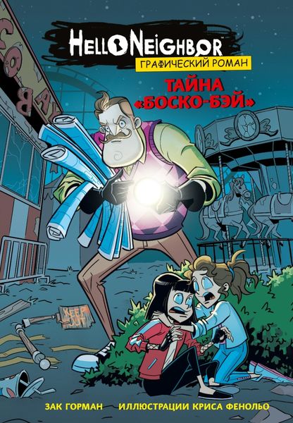Обложка книги  «Тайна «Боско-Бэй». Графический роман»