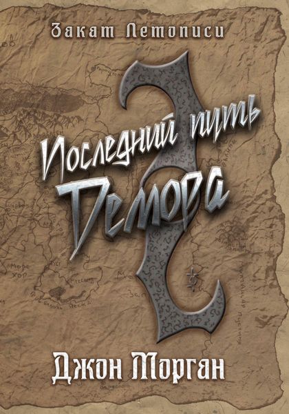 Обложка книги  «Последний путь Демора. Книга Дэлиграта»