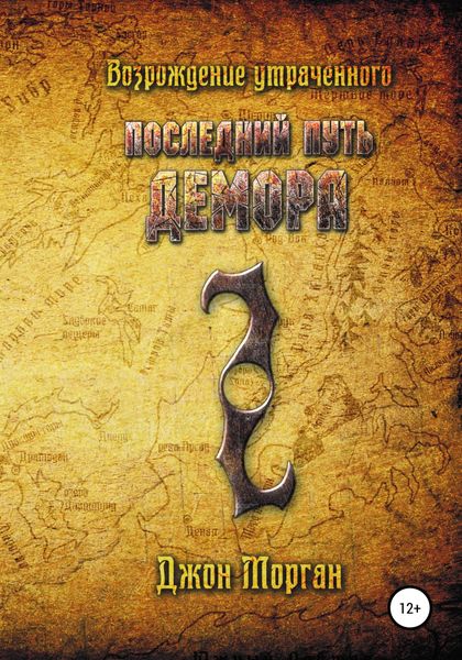 Обложка книги  «Последний Путь Демора. Возрождение Утраченного»