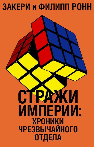 Обложка книги  «Стражи империи: хроники Чрезвычайного отдела»
