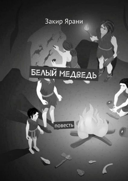 Обложка книги «Белый медведь. Повесть»