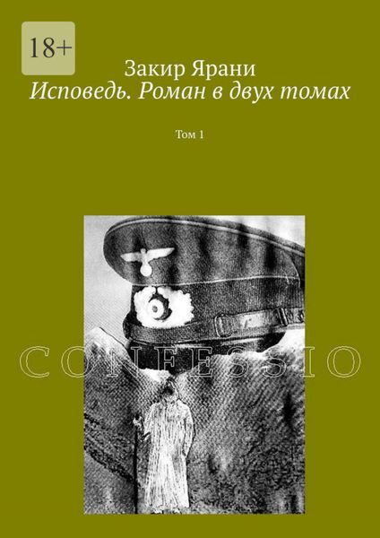 Обложка книги  «Исповедь. Роман в двух томах. Том 1»