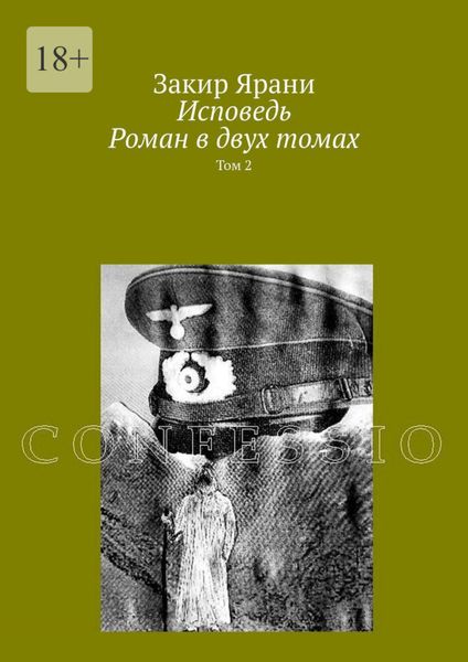 Обложка книги  «Исповедь. Роман в двух томах. Том 2»