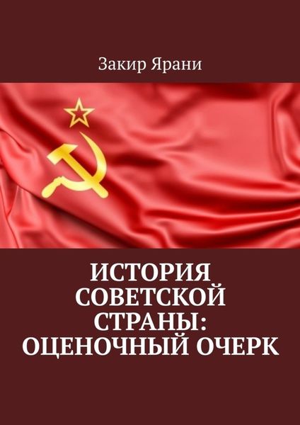 Обложка книги «История советской страны: оценочный очерк»