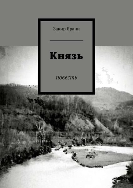 Обложка книги «Князь. Повесть»