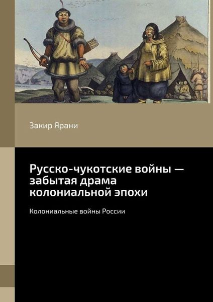Обложка книги «Русско-чукотские войны – забытая драма колониальной эпохи. Колониальные войны России»