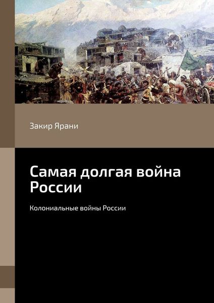 Обложка книги «Самая долгая война России. Колониальные войны России»