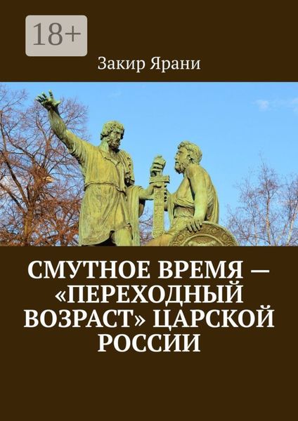 Обложка книги «Смутное время – «переходный возраст» царской России»