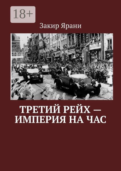Обложка книги «Третий рейх – империя на час»