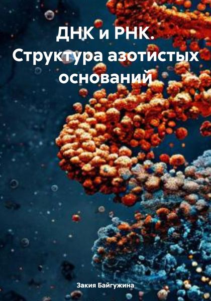 Обложка книги  «ДНК и РНК. Структура азотистых оснований»