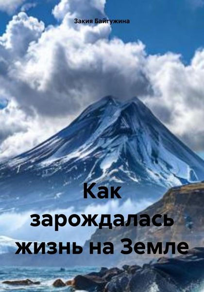 Обложка книги  «Как зарождалась жизнь на Земле»