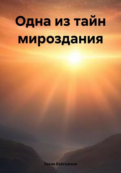 Обложка книги «Одна из тайн мироздания»