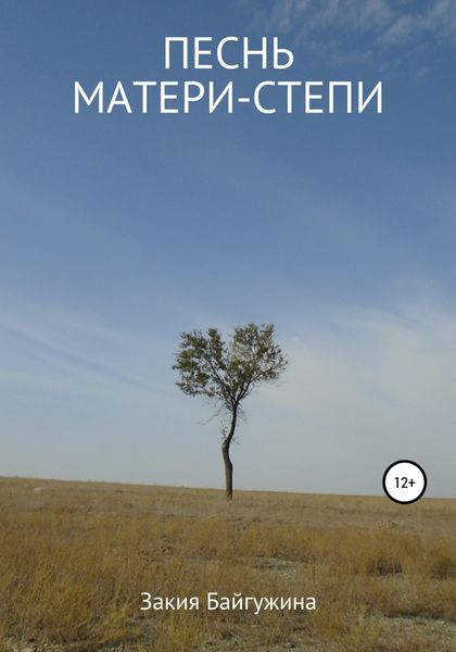 Обложка книги «Песнь Матери-степи»