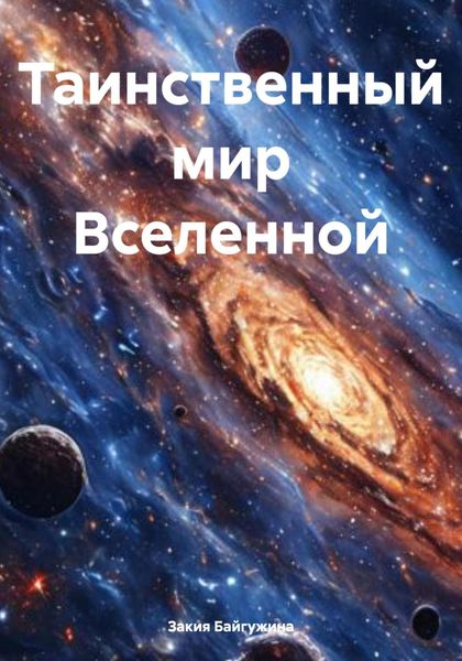 Обложка книги «Таинственный мир Вселенной»