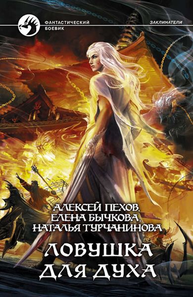 Обложка книги  «Ловушка для духа»
