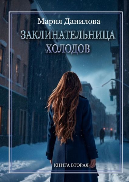 Обложка книги  «Заклинательница холодов. Книга вторая»
