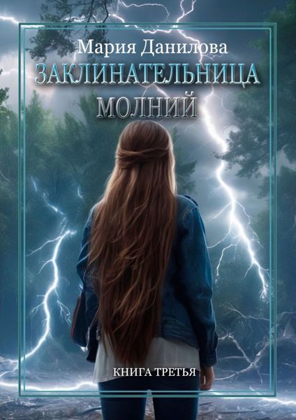 Обложка книги  «Заклинательница молний. Книга третья»