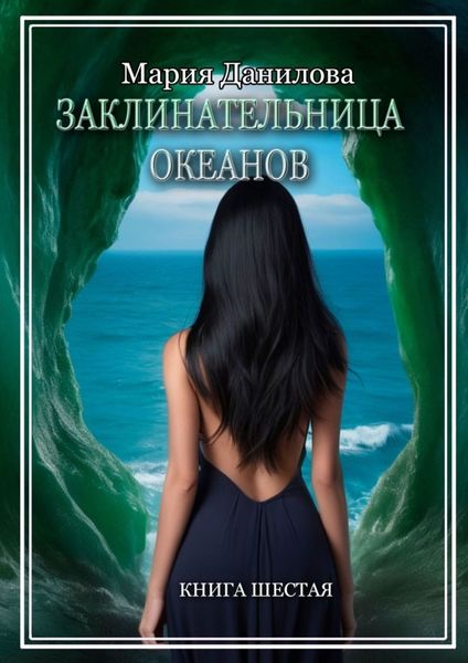 Обложка книги  «Заклинательница океанов. Книга шестая»