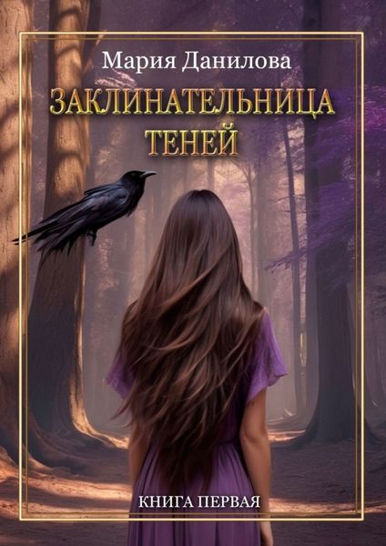 Обложка книги  «Заклинательница теней. Книга первая»