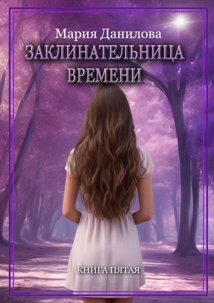 Обложка книги  «Заклинательница времени. Книга пятая»