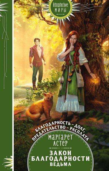 Обложка книги  «Закон Благодарности. Ведьма»