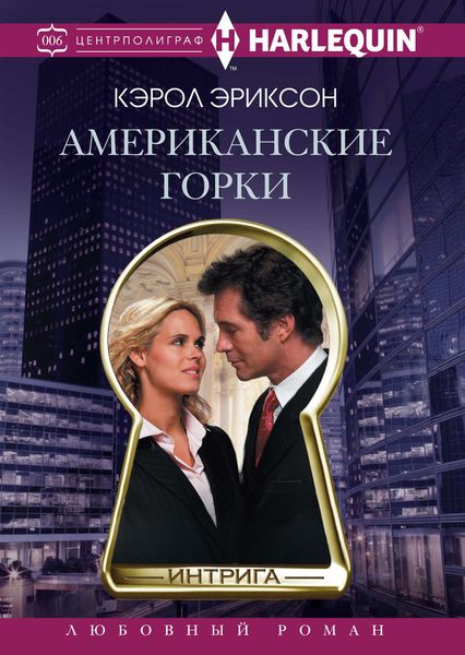 Обложка книги  «Американские горки»