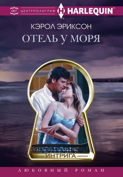 Обложка книги  «Отель у моря»
