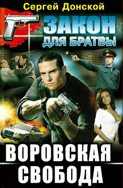 Обложка книги  «Воровская свобода»