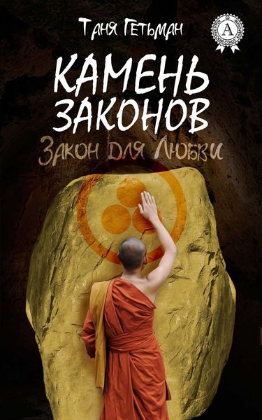 Обложка книги  «Камень законов»