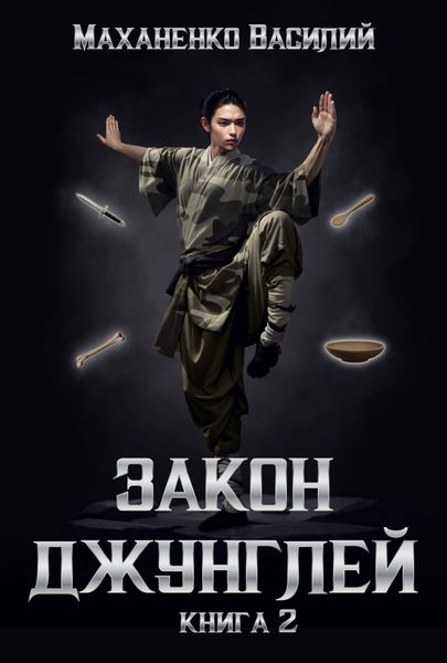 Обложка книги  «Закон джунглей. Книга 2»
