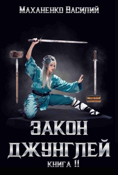 Обложка книги  «Закон джунглей. Книга 11»