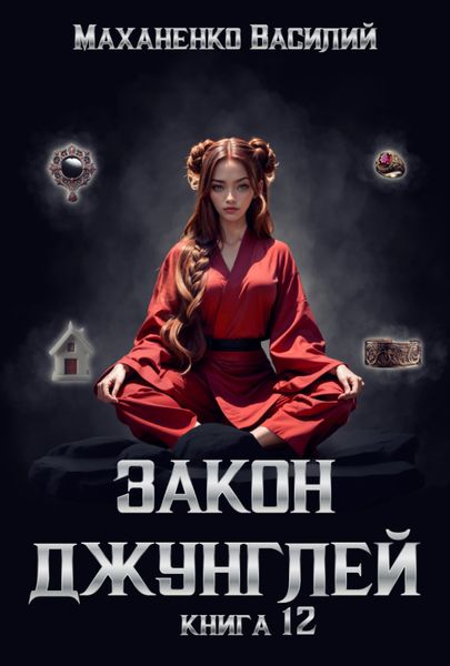 Обложка книги  «Закон джунглей. Книга 12»