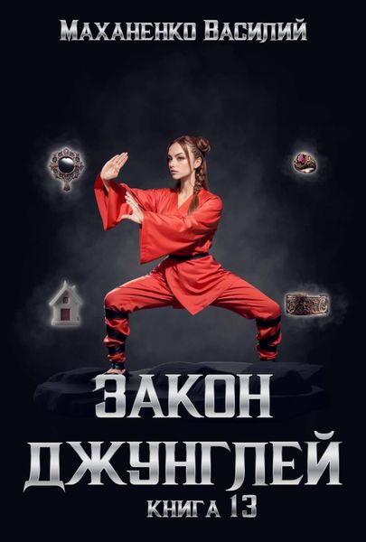Обложка книги  «Закон джунглей. Книга 13»