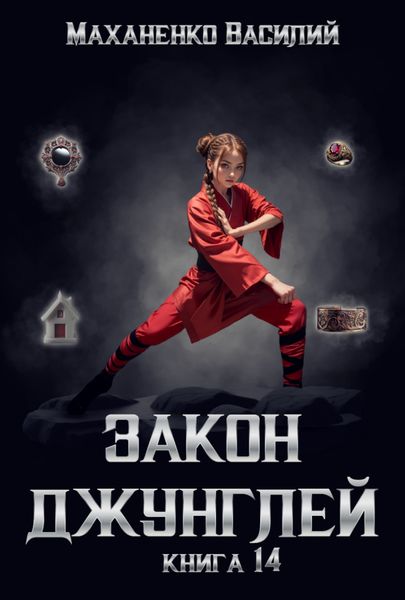Обложка книги  «Закон джунглей. Книга 14»