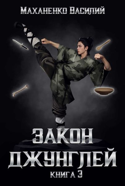 Обложка книги  «Закон джунглей. Книга 3»