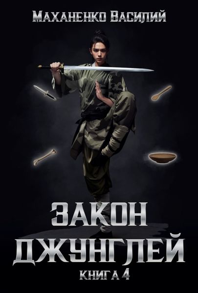 Обложка книги  «Закон джунглей. Книга 4»
