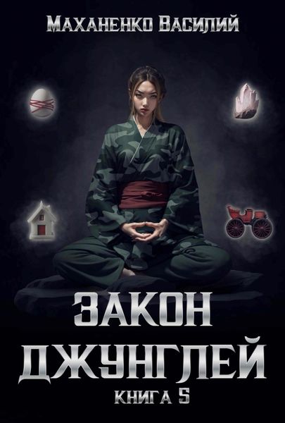 Обложка книги  «Закон джунглей. Книга 5»
