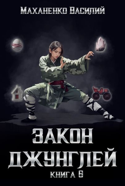 Обложка книги  «Закон джунглей. Книга 6»