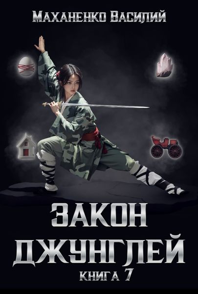 Обложка книги  «Закон джунглей. Книга 7»