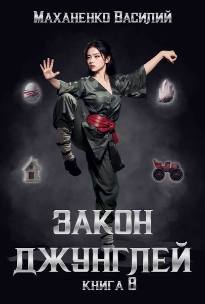Обложка книги  «Закон джунглей. Книга 8»