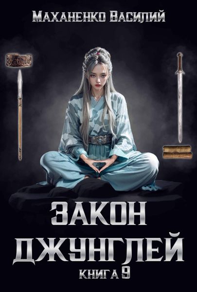 Обложка книги  «Закон джунглей. Книга 9»